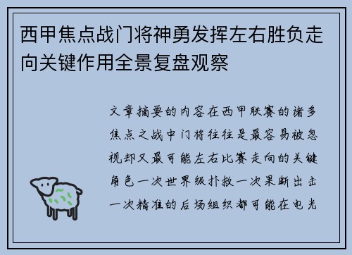 西甲焦点战门将神勇发挥左右胜负走向关键作用全景复盘观察