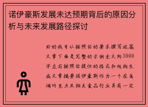 诺伊豪斯发展未达预期背后的原因分析与未来发展路径探讨 诺伊豪斯发展未达预期背后的原因分析与未来发展路径探讨
