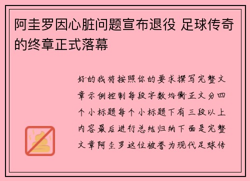 阿圭罗因心脏问题宣布退役 足球传奇的终章正式落幕