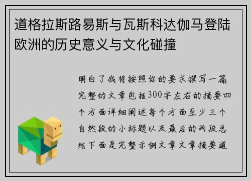 道格拉斯路易斯与瓦斯科达伽马登陆欧洲的历史意义与文化碰撞 道格拉斯路易斯与瓦斯科达伽马登陆欧洲的历史意义与文化碰撞