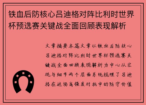 铁血后防核心吕迪格对阵比利时世界杯预选赛关键战全面回顾表现解析 铁血后防核心吕迪格对阵比利时世界杯预选赛关键战全面回顾表现解析