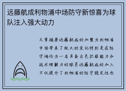 远藤航成利物浦中场防守新惊喜为球队注入强大动力 远藤航成利物浦中场防守新惊喜为球队注入强大动力