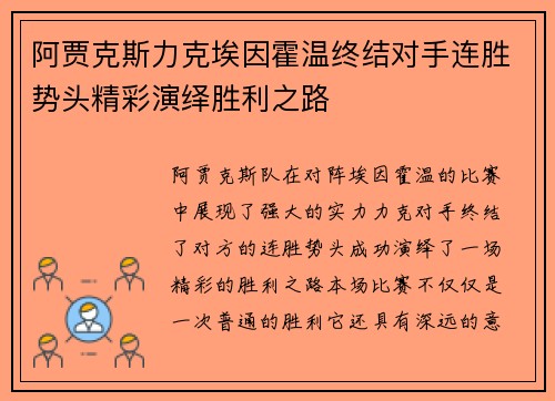 阿贾克斯力克埃因霍温终结对手连胜势头精彩演绎胜利之路