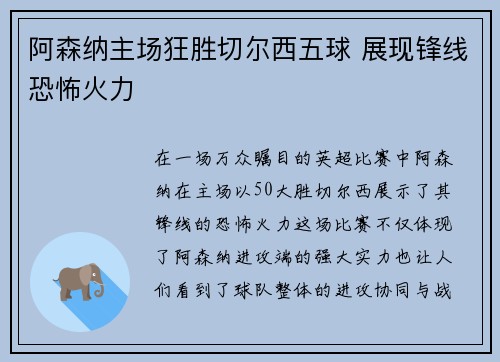 阿森纳主场狂胜切尔西五球 展现锋线恐怖火力