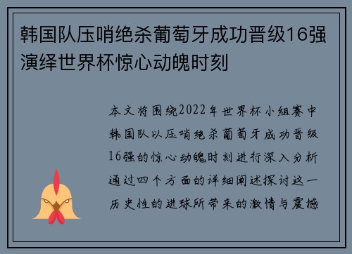 韩国队压哨绝杀葡萄牙成功晋级16强演绎世界杯惊心动魄时刻