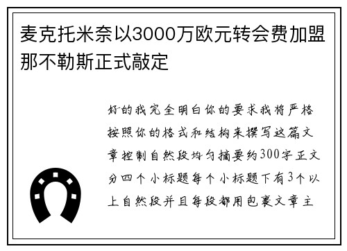 麦克托米奈以3000万欧元转会费加盟那不勒斯正式敲定 麦克托米奈以3000万欧元转会费加盟那不勒斯正式敲定