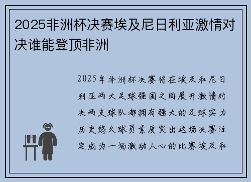 2025非洲杯决赛埃及尼日利亚激情对决谁能登顶非洲