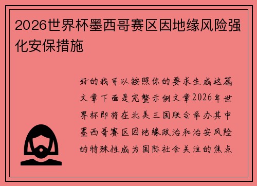 2026世界杯墨西哥赛区因地缘风险强化安保措施