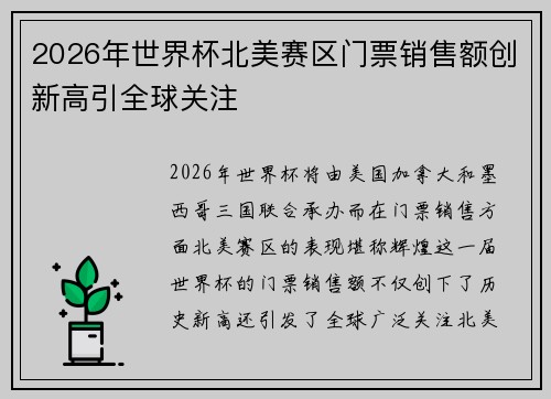 2026年世界杯北美赛区门票销售额创新高引全球关注