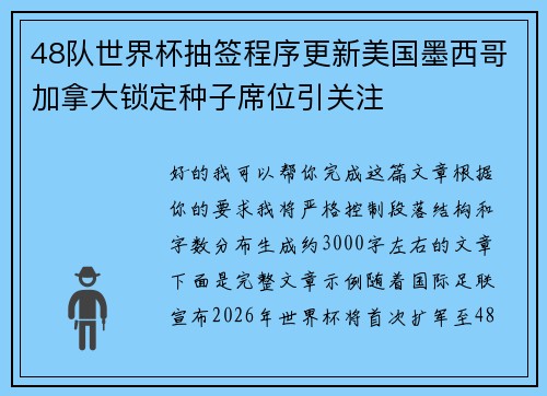 48队世界杯抽签程序更新美国墨西哥加拿大锁定种子席位引关注
